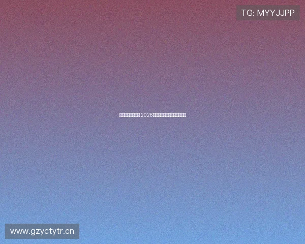 畅享精彩体育赛事 2026年最受欢迎体育直播平台推荐 畅享精彩体育赛事 2026年最受欢迎体育直播平台推荐